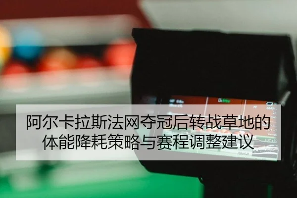 a-er-ka-la-si-fa-wang-duo-guan-hou-zhuan-zhan-cao-di-de-ti-neng-jiang-hao-ce-lve-yu-sai-cheng-tiao-zheng-jian-yi-2-270.jpg