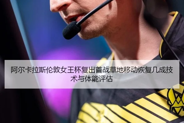a-er-ka-la-si-lun-dun-nv-wang-bei-fu-chu-shou-zhan-cao-di-yi-dong-hui-fu-ji-cheng-ji-shu-yu-ti-neng-ping-gu-2-160.jpg