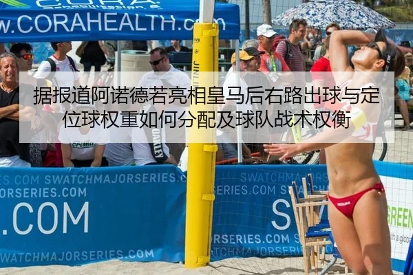 据报道阿诺德若亮相皇马后右路出球与定位球权重如何分配及球队战术权衡