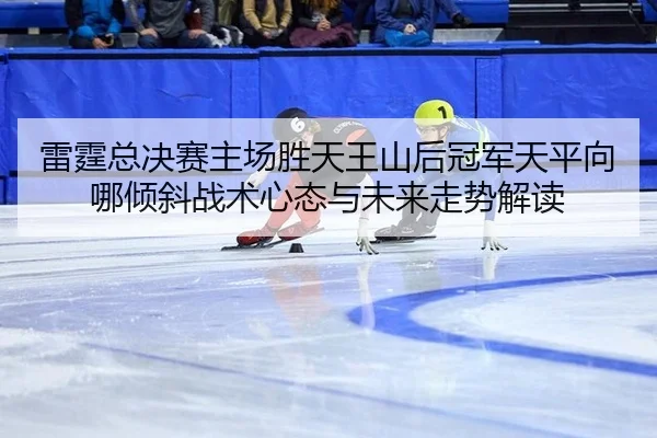 lei-ting-zong-jue-sai-zhu-chang-sheng-tian-wang-shan-hou-guan-jun-tian-ping-xiang-na-qing-xie-zhan-shu-xin-tai-yu-wei-2-616.jpg