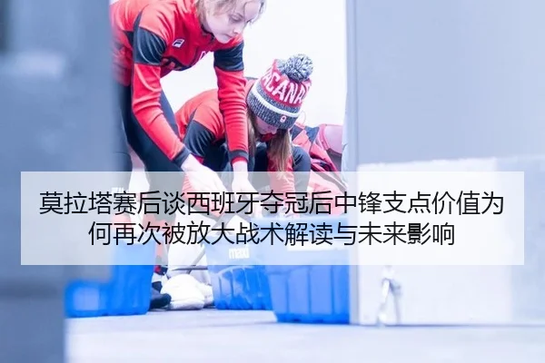 mo-la-ta-sai-hou-tan-xi-ban-ya-duo-guan-hou-zhong-feng-zhi-dian-jia-zhi-wei-he-zai-ci-bei-fang-da-zhan-shu-jie-du-yu-2-773.jpg