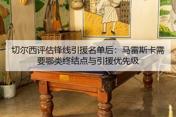 qie-er-xi-ping-gu-feng-xian-yin-yuan-ming-dan-hou-ma-lei-si-ka-xu-yao-na-lei-zhong-jie-dian-yu-yin-yuan-you-xian-ji-2-171.jpg