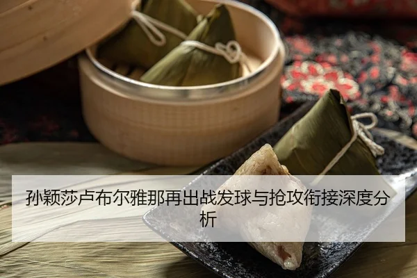 sun-ying-sha-lu-bu-er-ya-na-zai-chu-zhan-fa-qiu-yu-qiang-gong-xian-jie-shen-du-fen-xi-2-792.jpg
