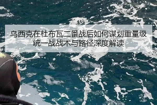 wu-xi-ke-zai-du-bu-wa-er-fan-zhan-hou-ru-he-mou-hua-zhong-liang-ji-tong-yi-zhan-zhan-shu-yu-lu-jing-shen-du-jie-du-2-692.jpg