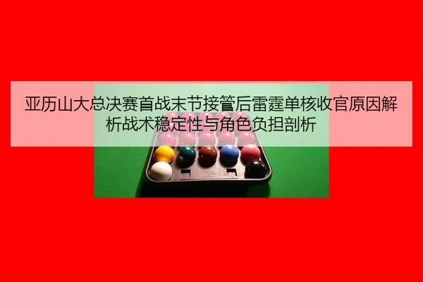ya-li-shan-da-zong-jue-sai-shou-zhan-mo-jie-jie-guan-hou-lei-ting-dan-he-shou-guan-yuan-yin-jie-xi-zhan-shu-wen-ding-2-465.jpg