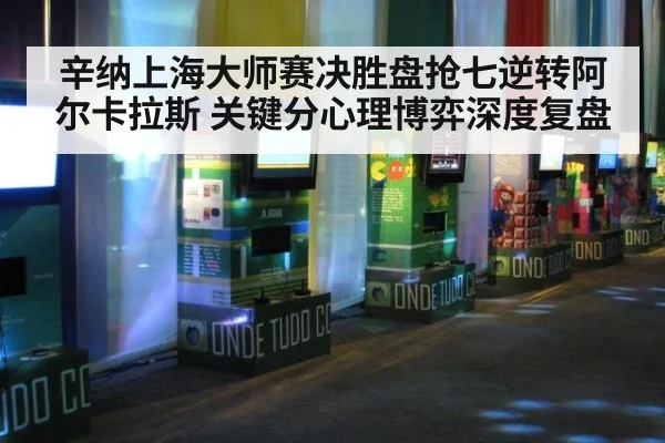 辛纳上海大师赛决胜盘抢七逆转阿尔卡拉斯 关键分心理博弈深度复盘