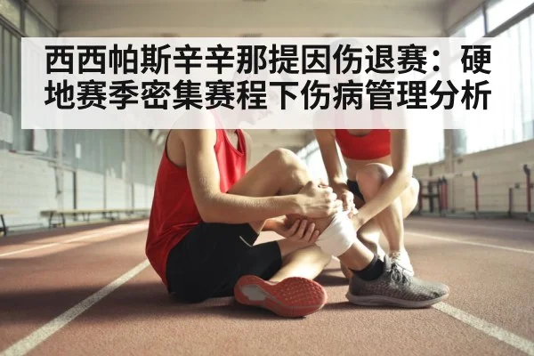 西西帕斯辛辛那提因伤退赛:硬地赛季密集赛程下伤病管理分析