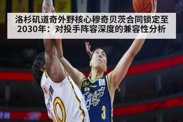 洛杉矶道奇外野核心穆奇贝茨合同锁定至2030年:对投手阵容深度的兼容性分析